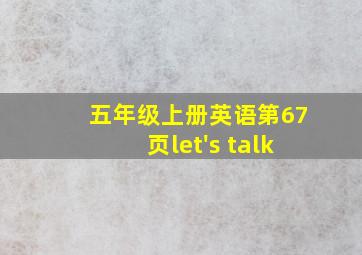 五年级上册英语第67页let's talk